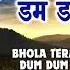 भ ल त र डम डम डमर ब ज Bhola Tera Dum Dum Damroo Baje Shiv Bhajan BRIJRAJ SINGH LAKKHA Audio