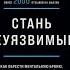Аудиокнига Стань неуязвимым Как обрести ментальную броню Эви Пумпурас