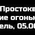 Новое Простоквашино Блуждающие огоньки 112 серия 2023 Карусель 05 06 2024