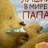 Видеообзор книги Лучший в мире папа
