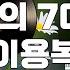 추억의 7080 이용복 가사