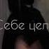 Ты смотрел налево