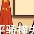 习近平骄横失军权 一步走错满盘皆输 彭丽媛 钟绍军 张又侠