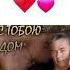 Премьера 2021 Евгений Путилов С тобою рядом