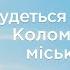 Трансляція IІI позачергової сесії Коломийської міської ради VIII демократичного скликання