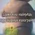 даже если ты поправишся
