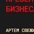Презентация бизнеса Артём Свежих