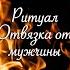 Ритуал Отвязка от мужчины