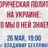 Лекция Историческая политика на Украине что мы о ней знаем