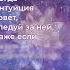 Интуиция Ключ к неизведанным горизонтам Серия мудрых афоризмов о внутреннем голосе Часть 2