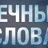О Любви About Love