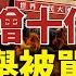 遺體暴增十倍 中共一句話 網炸鍋 中共大潰敗恐衝擊世界 染疫數瘋漲 陸媒竟喜稱 全球第一 中共又圍臺軍演 全球恐成衰退狀態 國際新聞眼