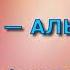 Сура 72 АЛЬ ДЖИНН Ахмед Неана с переводом
