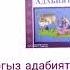 Барпы Алыкулов Жакшы кыз Өзү каар тили заар кыз 5 клачч