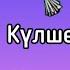 Күлше қыз 2 серия