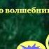 Спектакль по сказке Э Успенского и Р Качана Наследство волшебника Бахрама