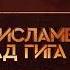 Шейх Мухьаммад Гига