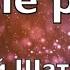 Юрий Шатунов Белые розы текст Lyrics