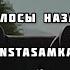 Волосы назад INSTASAMKA текст песни