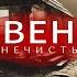 Аудиокнига Деревенская нечисть
