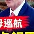 張繼科猛料 炸出政法委 多艘航母護駕 蔡英文麥卡錫歷史性握手 中共坐實紙老虎 習近平護體三招 蘋果秘密轉出中國 重症病亡湧現 公安高層醜聞 外賣小哥勞累過度心臟驟停 晚間新聞 新唐人電視台