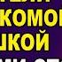 ПРОСНУЛСЯ В ЧУЖОЙ ПОСТЕЛИ Жизненные истории