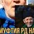 Внук аварских ханов вызвал муфтия РД на Шариатский суд Муфтий РД опять испугается Шариатского суда