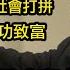 永遠的華人首富 李嘉誠 在30歲時已經賺了幾輩都花不完的財富