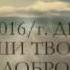 СПЕШИ ТВОРИТЬ ДОБРО 26 11 2016 г