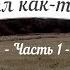 История кладов ч 1 или Пришел как то камрад
