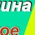 Женское Счатье Татьяна Овсиенко