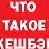 Что такое кешбэк и как он работает