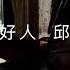 邱鋒澤 Qiu Fengze 你的好人 Guardian Angel Jamain Piano Singing Cover