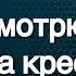 Я смотрю на крест