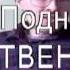 Поднебесный Триумфальное возвращение на экран