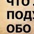 Страх чужого мнения Садхгуру