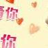 我们相爱吧之爱有天意 EP12 大结局 备好纸巾和狗粮 迎接 终极约会杀 160605