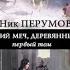 Алмазный Меч Деревянный Меч Том 1 Ник Перумов аудиокнига