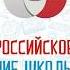 Флешмоб Российское движение школьников