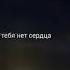 у тебя нет сердца