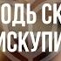 Господь скала мой искупитель