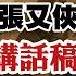 到底真假 胡錦濤 張又俠 習近平內鬥全曝光 政治局現場氣氛超火爆 兩岸解析室 STRAIT TALK