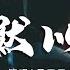 呂口口 沉默以對 我以為我可以強忍眼淚就不傷悲 我以為能用感動替代他置留的稱謂 動態歌詞Lyrics