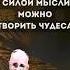 Сила мысли Как изменить свою жизнь Наполеон Хилл Shorts