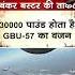 GBU 57 Bunker Buster Bomb क य ह ख स यत Shorts Americanbunkerbusterbomb