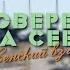 Разведка Проверено на себе Женский взгляд