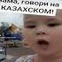 Девочка просит свою маму говорить на казахском языке казахстан дуэт казахи
