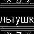 Сальтушки Караозек 2018
