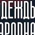 Форма одежды народная Первомайский разговор с Новой газетой