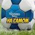 ФУТБОЛЬНЫЕ МЯЧИ НЕ КРУГЛЫЕ футбол Football спорт Ronaldo